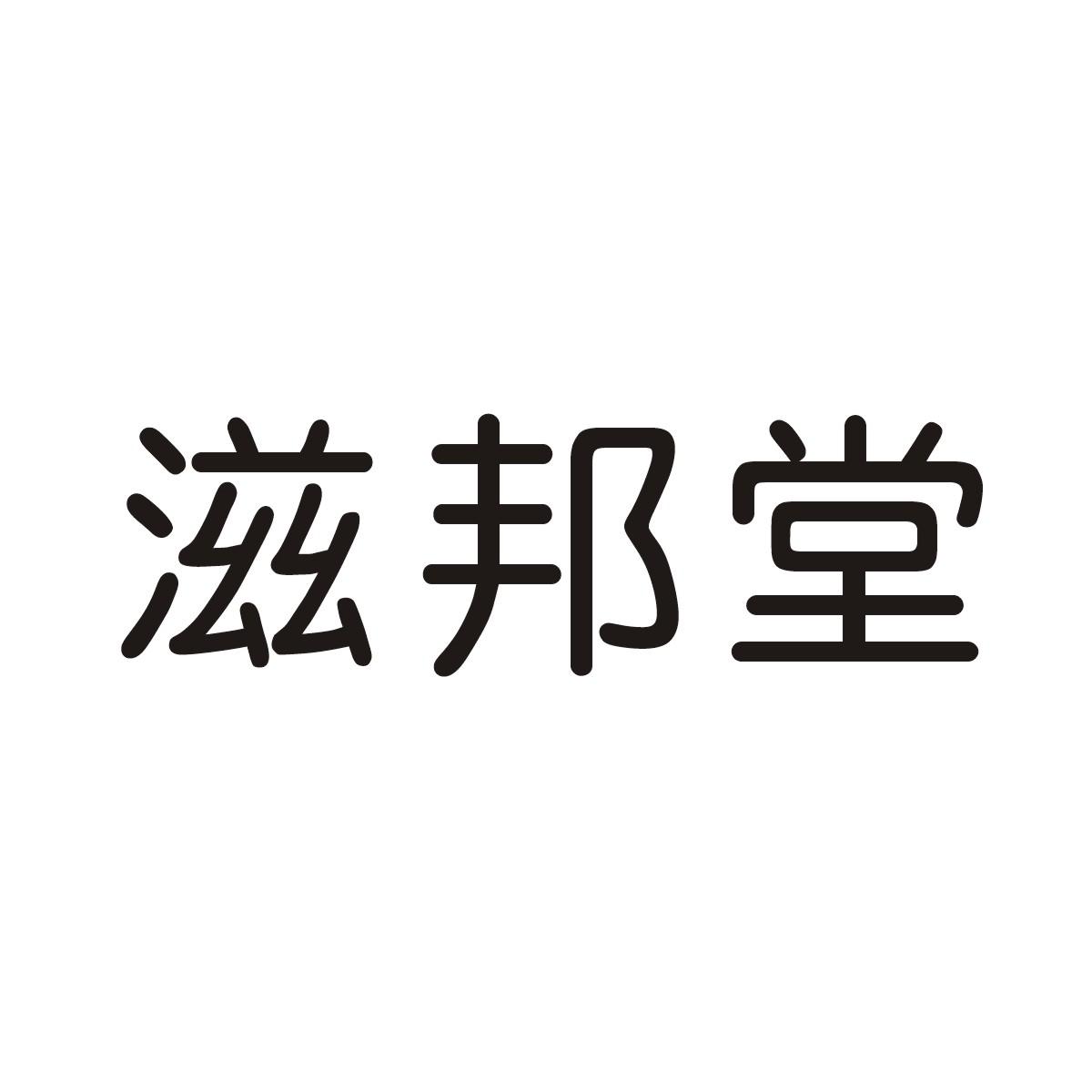 滋邦堂商标图片